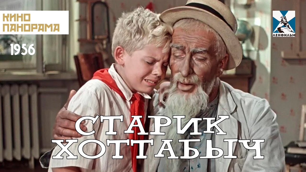 Старик Хоттабыч (1956 год) приключения