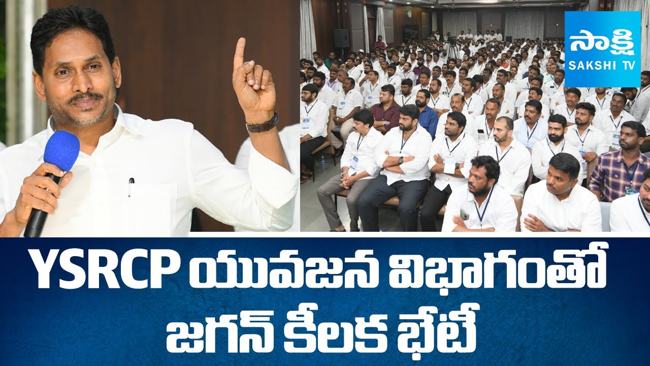 YS Jagan Meeting With YSRCP Youth Wing Leaders in Tadepalli |@SakshiTV