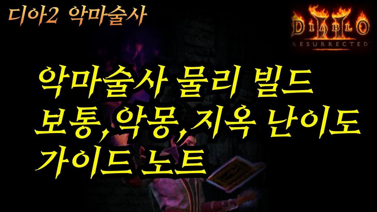 디아2 악마술사 화염 물리 빌드 / 보통 부터 지옥 난이도 까지 정리 노트 공유
