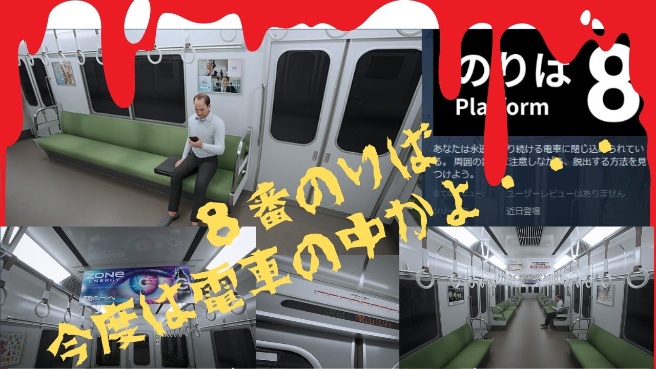 『8番出口』の続編『8番のりば』を最速プレイ！全異変回収クリアなるか!?
