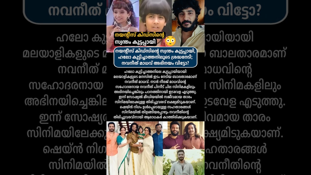 നവനീത് മാധവ് അഭിനയം വിട്ടോ? #news #malayalamnews #todaynews #varthakal #trending #shorts #malayalam