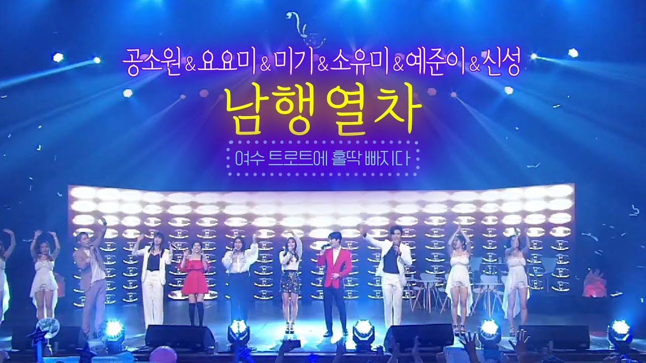남행열차 - 여수콘서트3부 커튼콜 (신성/요요미/미기/공소원/소유미/예준이/MC양성화 다같이)
