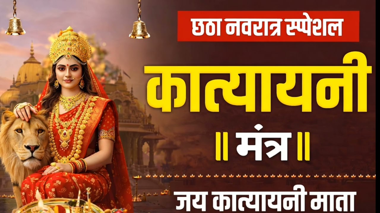 नवरात्रि छठा दिन | माँ कात्यायनी देवी मंत्र 108 बार | Navratri Day 6 Katyayani Mata Mantra Jaap |