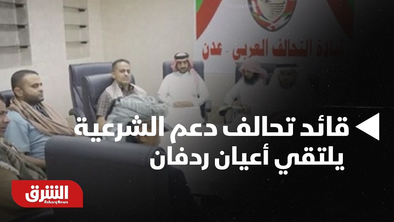 اليمن.. مستشار قائد تحالف دعم الشرعية يلتقي أعيان ردفان بـ