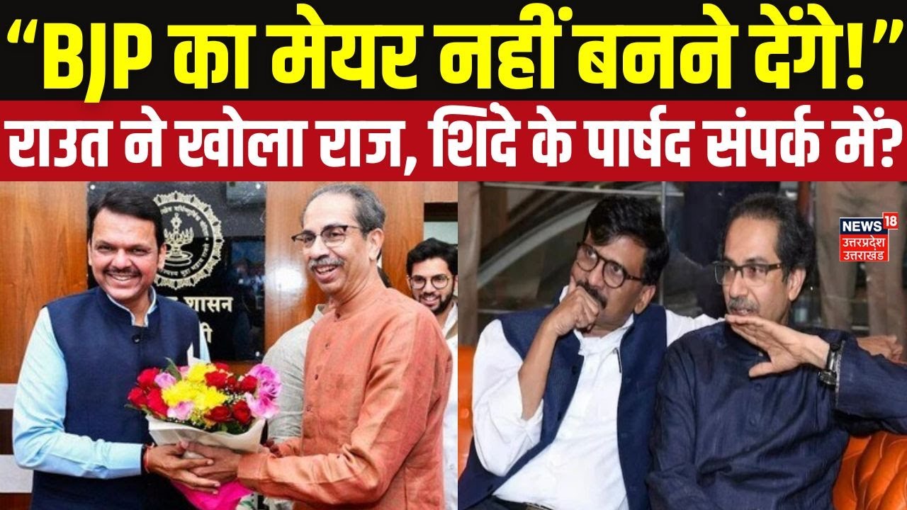 BMC Mayor Big Update: BJP और Shiv Sena UBT एक साथ? Sanjay Raut के बयान से खलबली! Top News