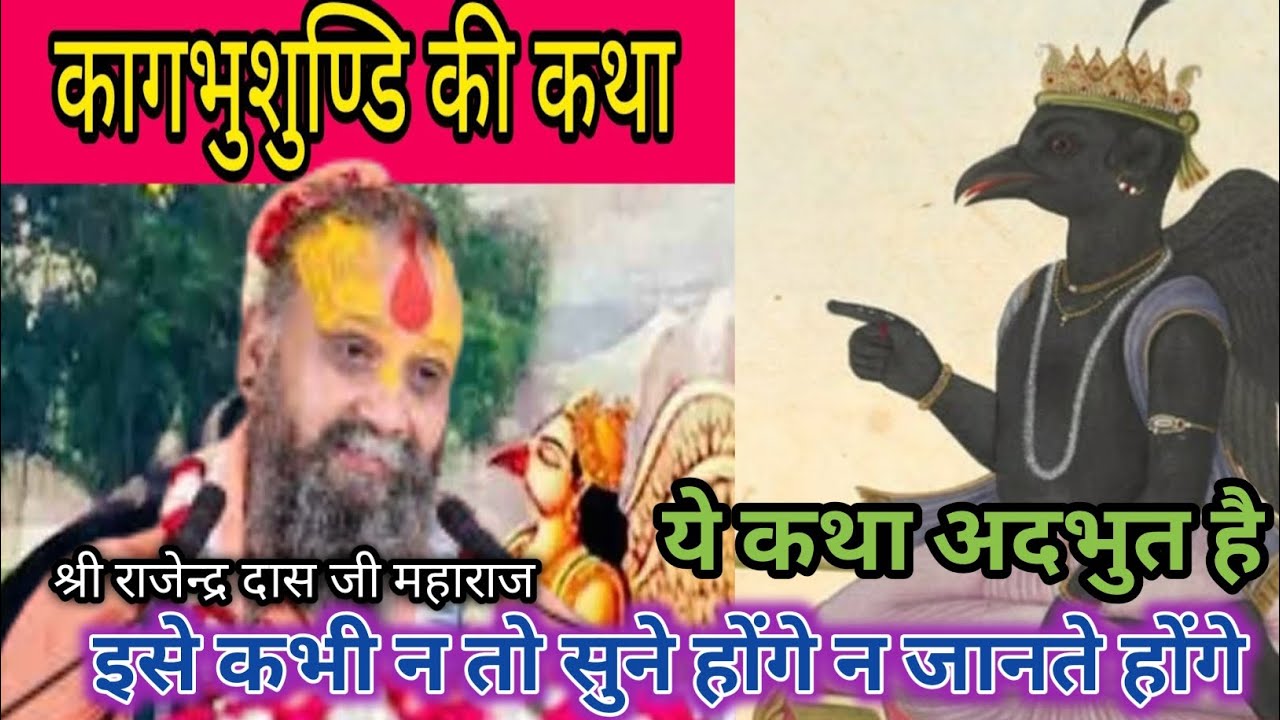 कागभुशुण्डि की कथा ।।सत्य घटना ।। श्री राजेन्द्र दास जी महाराज कथा।।कथा