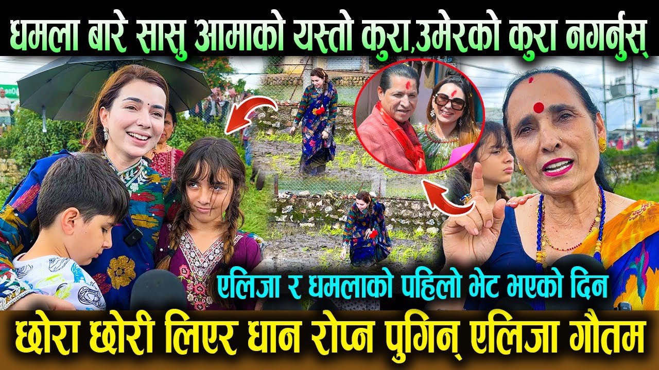 छोरा छोरी लिएर धान रोप्न Alija Gautam ! Dhamala बारे सासु आमाको यस्तो कुरा, उमेरको कुरा नगर्नुस् !
