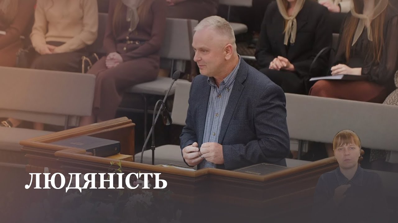 Людяність / проповідь / Анатолій Величко