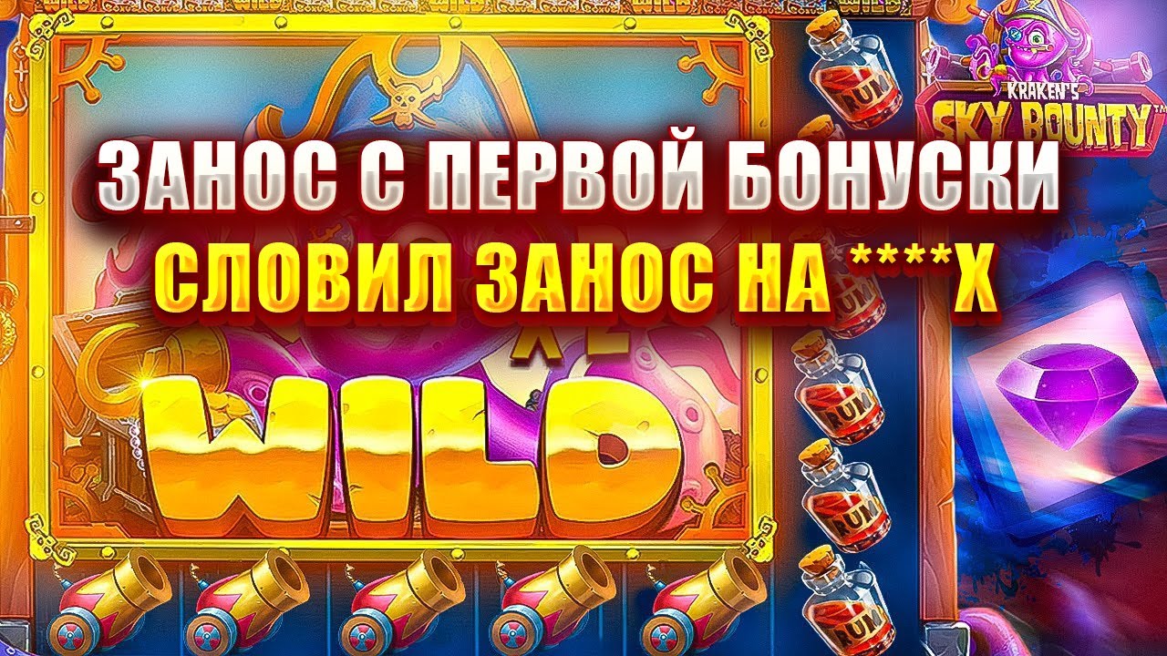 ЗАНОС С ПЕРВОЙ БОНУСКИ В СЛОТЕ - SKY BOUNTY! СЛОВИЛ ЖЁСТКИЙ ЗАНОС НА ****Х!