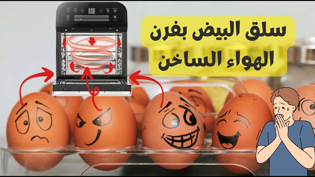 سلق البيض في فرن الهواء الساخن بيم HIEFER