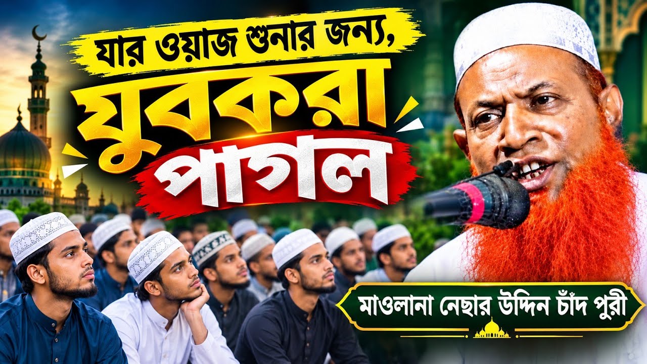 নতুন আলোচনা, মাওলানা নেছার আহমেদ চাঁদ পুরী |✅Mawlana Nesar Ahmed Chad 