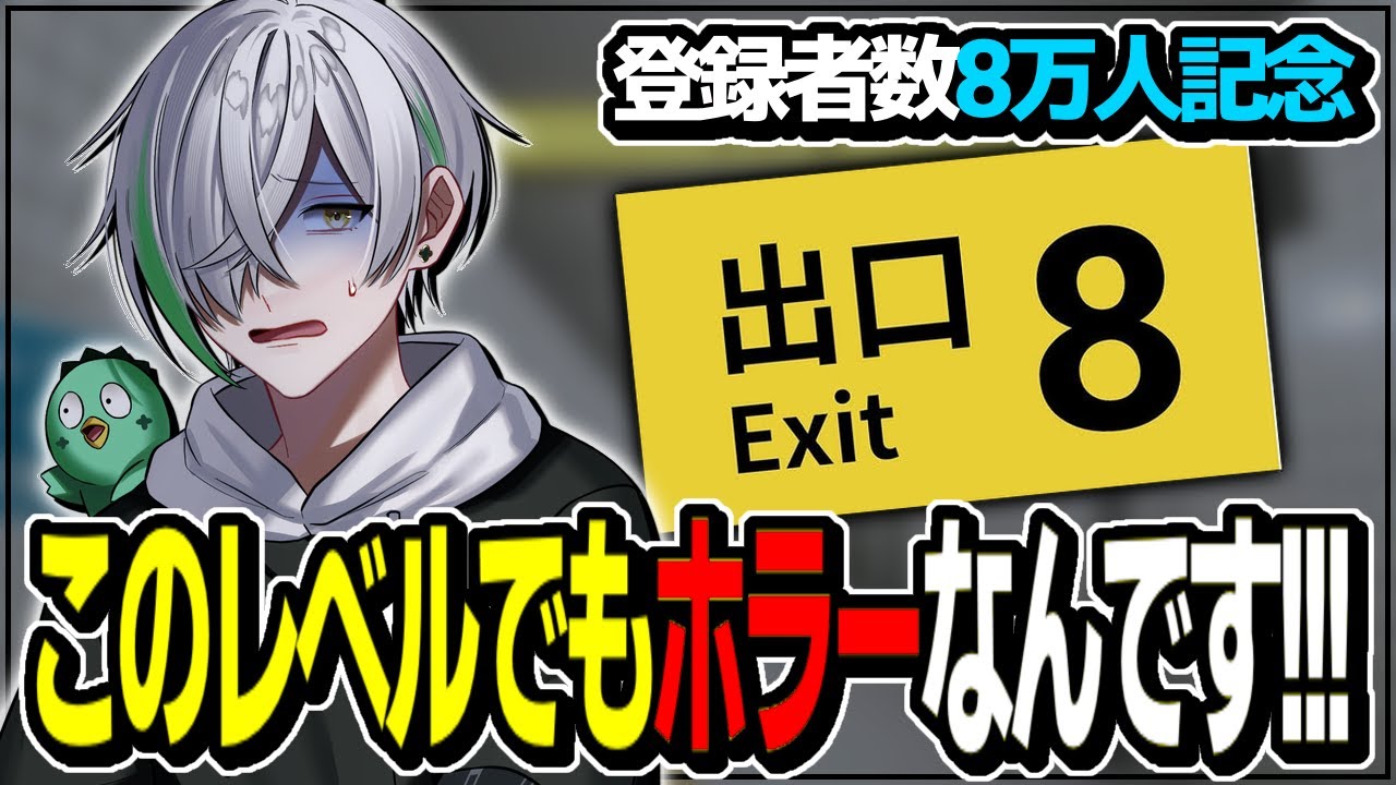 【８万人記念】ホラー無理な男の【8番出口】