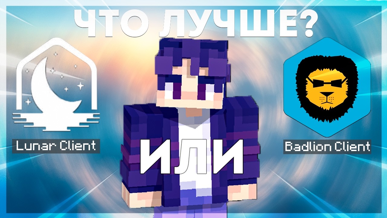 А КАКОЙ ПВП КЛИЕНТ ЛУЧШЕ В 2026 ГОДУ / BADLION CLIENT VS LUNAR CLIENT