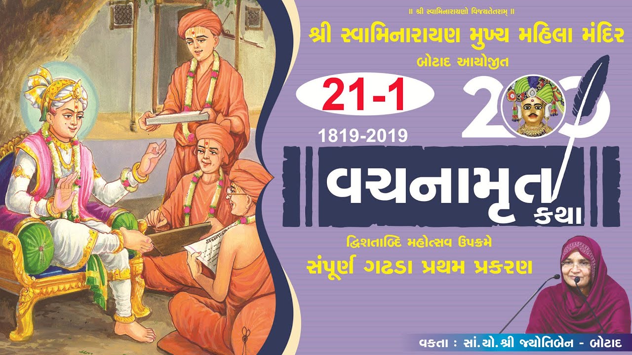 વચનામૃત ગઢડા પ્રથમ  - 21 ભાગ 1 | Vachnamrut Gadhda Pratham - 21 Part 1