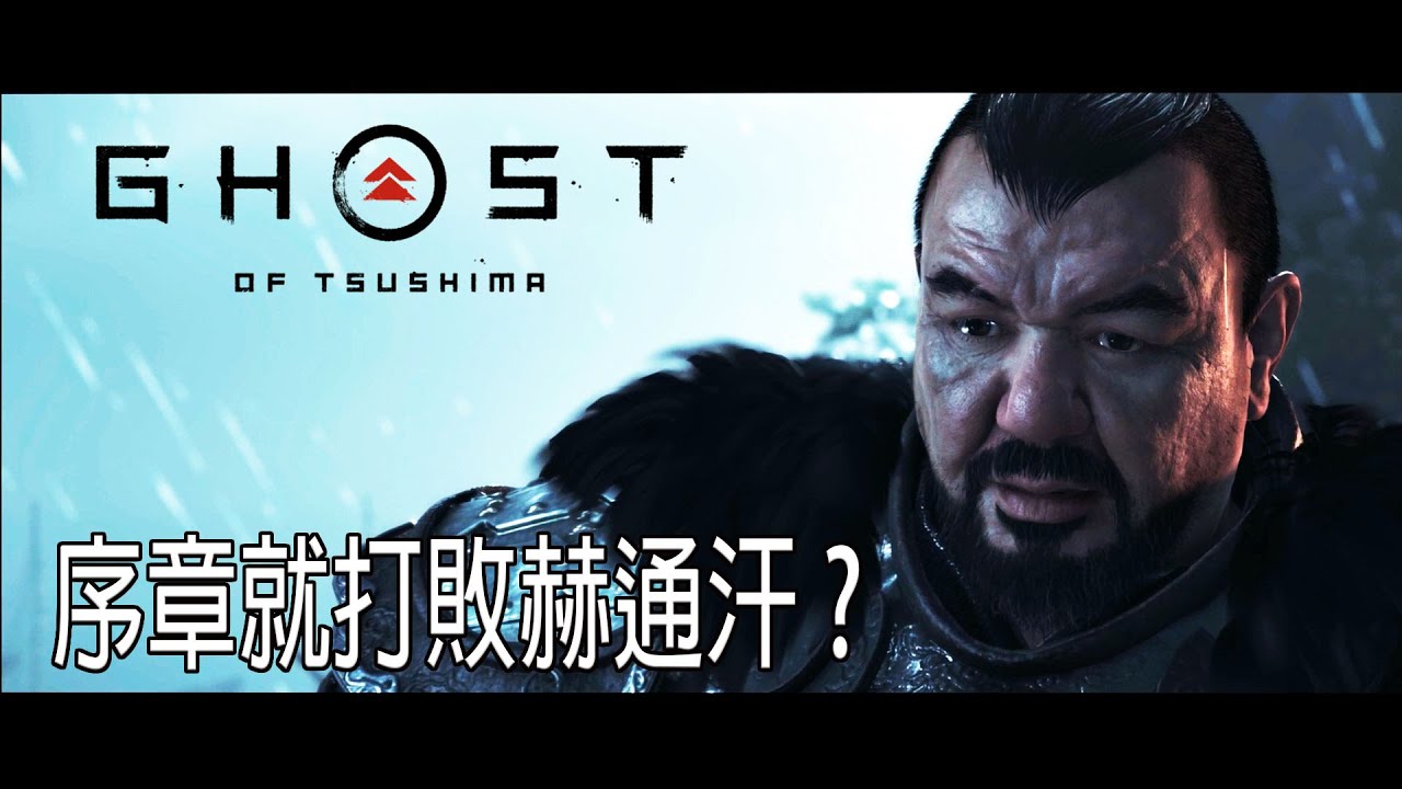 【對馬戰鬼】如果在序章就打贏赫通汗..  | Ghost of Tsushima - What Happens If You Beat  Khotun Khan at The Beginning