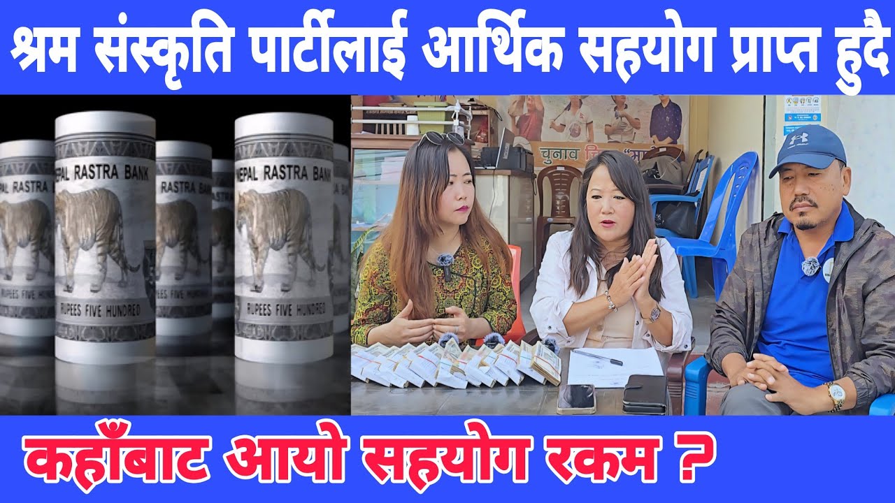 श्रम संस्कृति पार्टीलाई आर्थिक सहयोग,घण्टी सहयोग गर्ने अफर आएपछि के भनिन मिना सिंगकले ?
