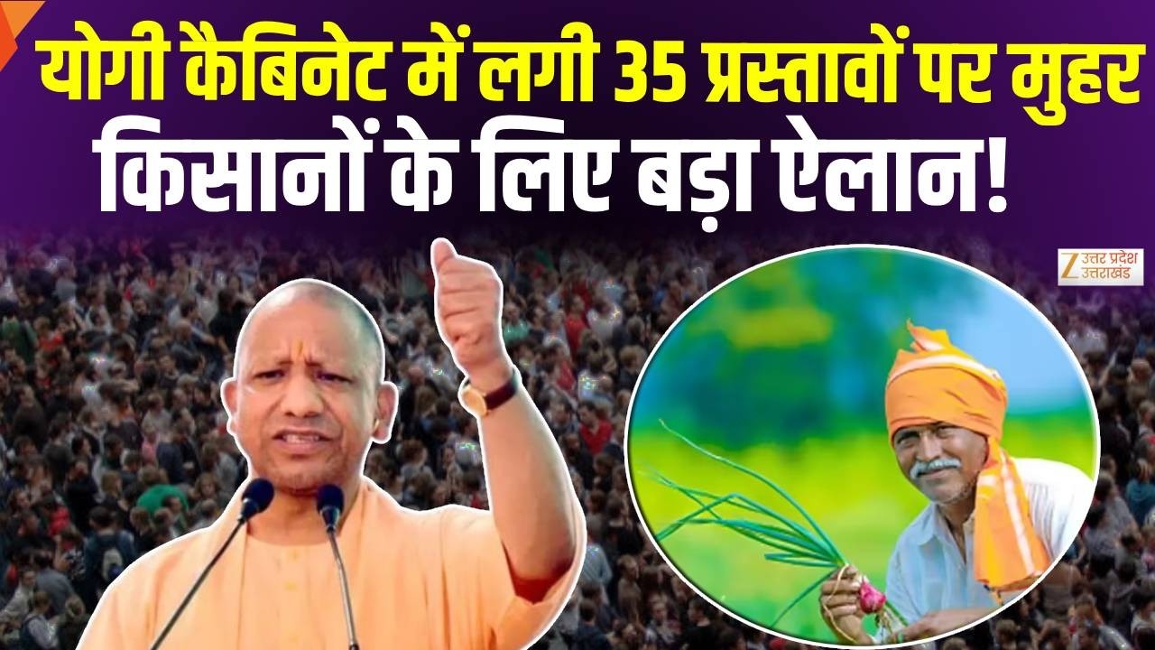 Yogi Cabinet Meeting: योगी कैबिनेट में लगी 35 प्रस्तावों पर मुहर | UP Kisan News | Breaking News