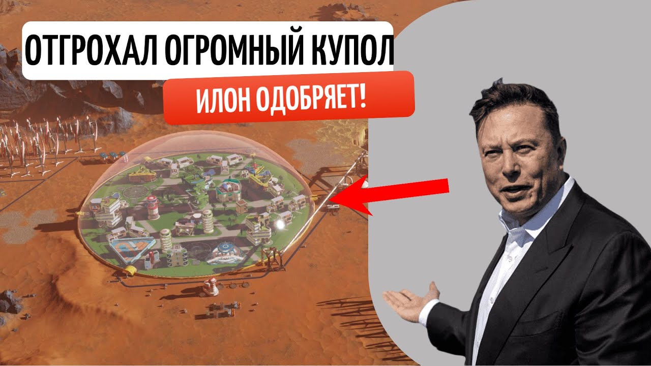 Surviving Mars 3# Построил огромный жилой купол для колонистов на марсе! Илон Маск одобряет!