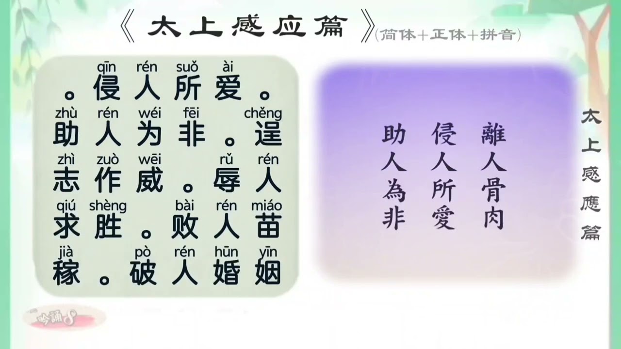 《太上感应篇》唱誦 简体+拼音+正体