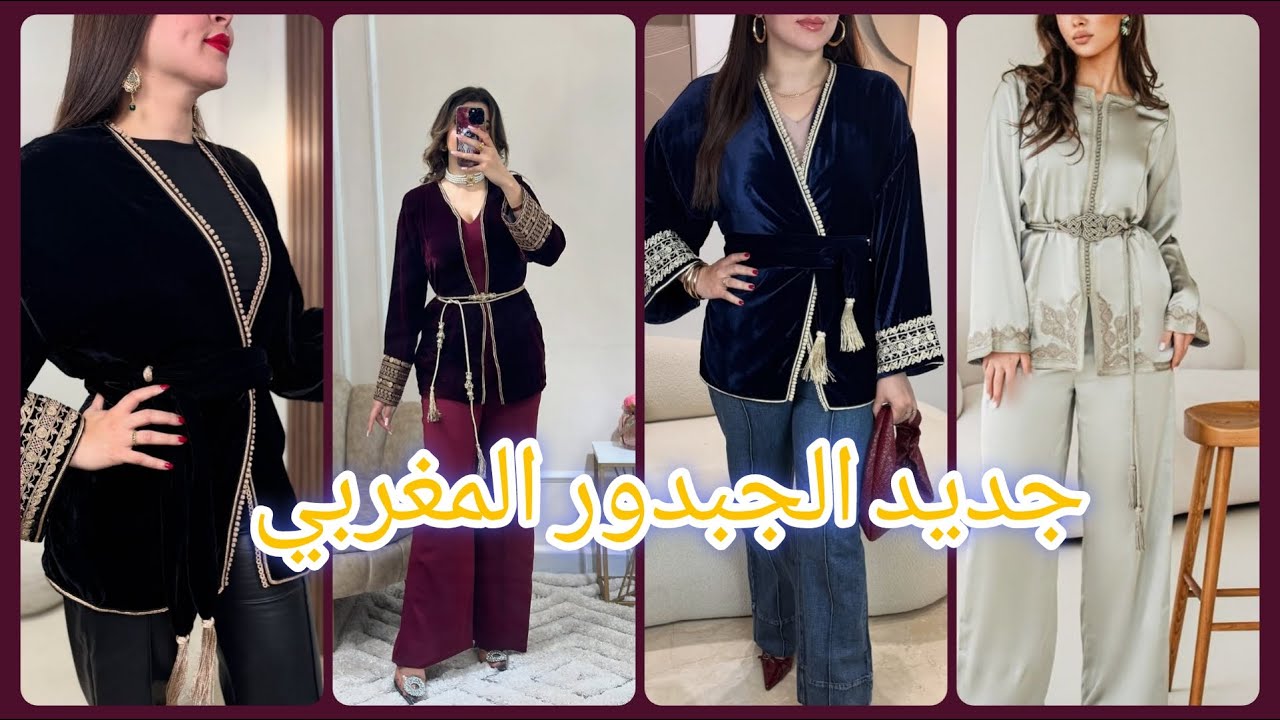 الجديد 💥 واخر ما كاين فالجبدور التقليدي المغربي بلمسة عصرية مع التنسيقات والالوان Moroccan jabador