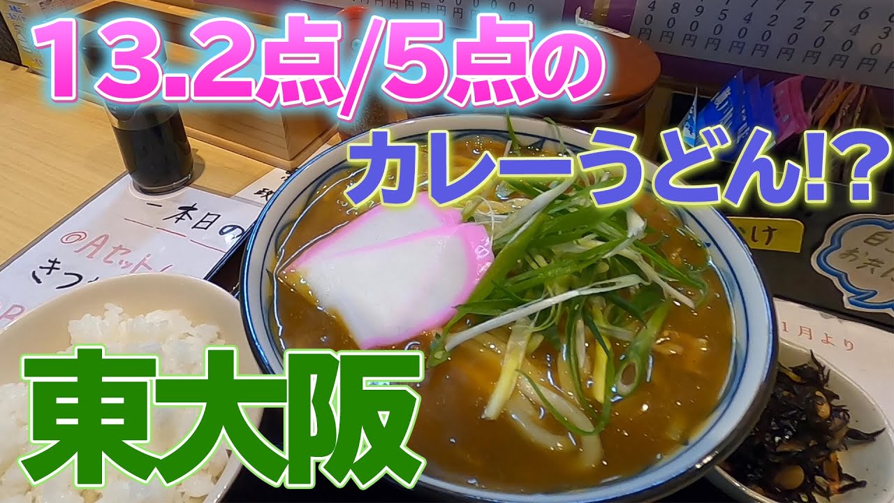 東大阪で一番美味しいと思ったカレーうどん！？布施の【自家製麺うどん屋島】に行ってみた
