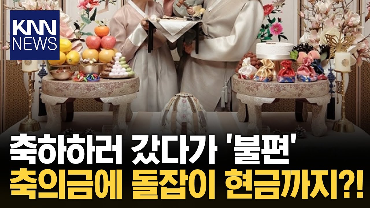 돌잔치 축의금 냈는데&hellip;