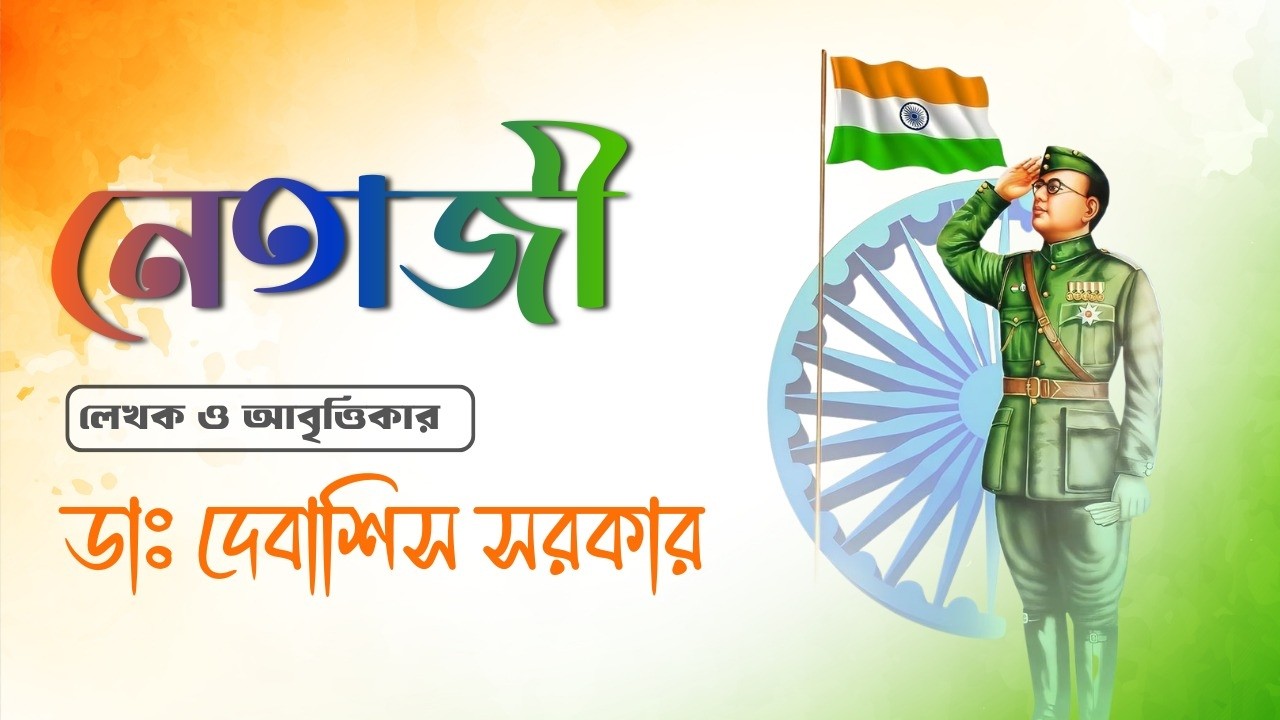 আরও একটা ২৩শে জানুয়ারি। Another January 23rd| Dr Debasis Sarkar | Bangla Kabita