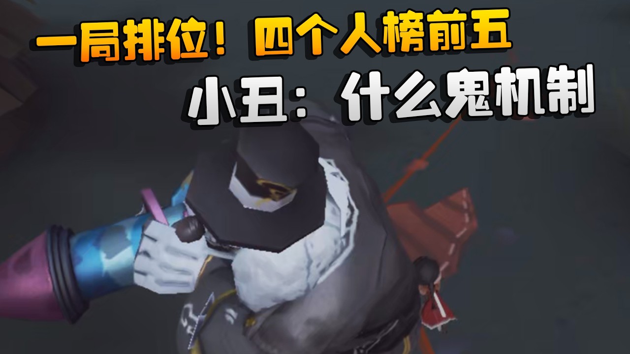 大帅观战：一局排位！四个人榜前五！小丑：什么鬼机制 | Identity V | アイデンティティV