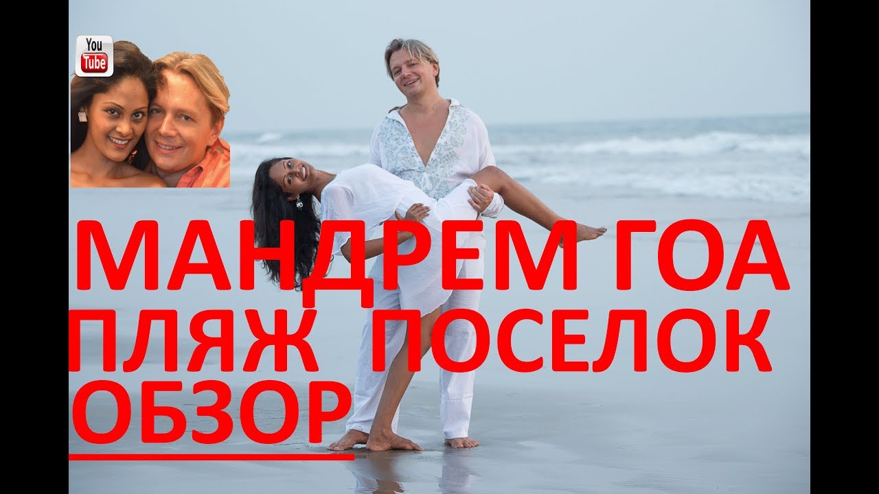 Мандрем Гоа пляж и поселок. Обзор