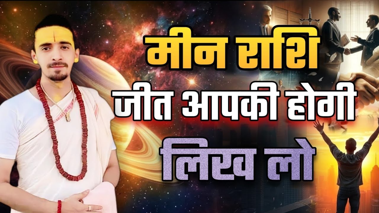 मीन राशि - जीत आपकी होगी लिख लो | Shanidev Ast 13 March 2026 40 Din | Meen Rashi | Pisces Horoscope 
