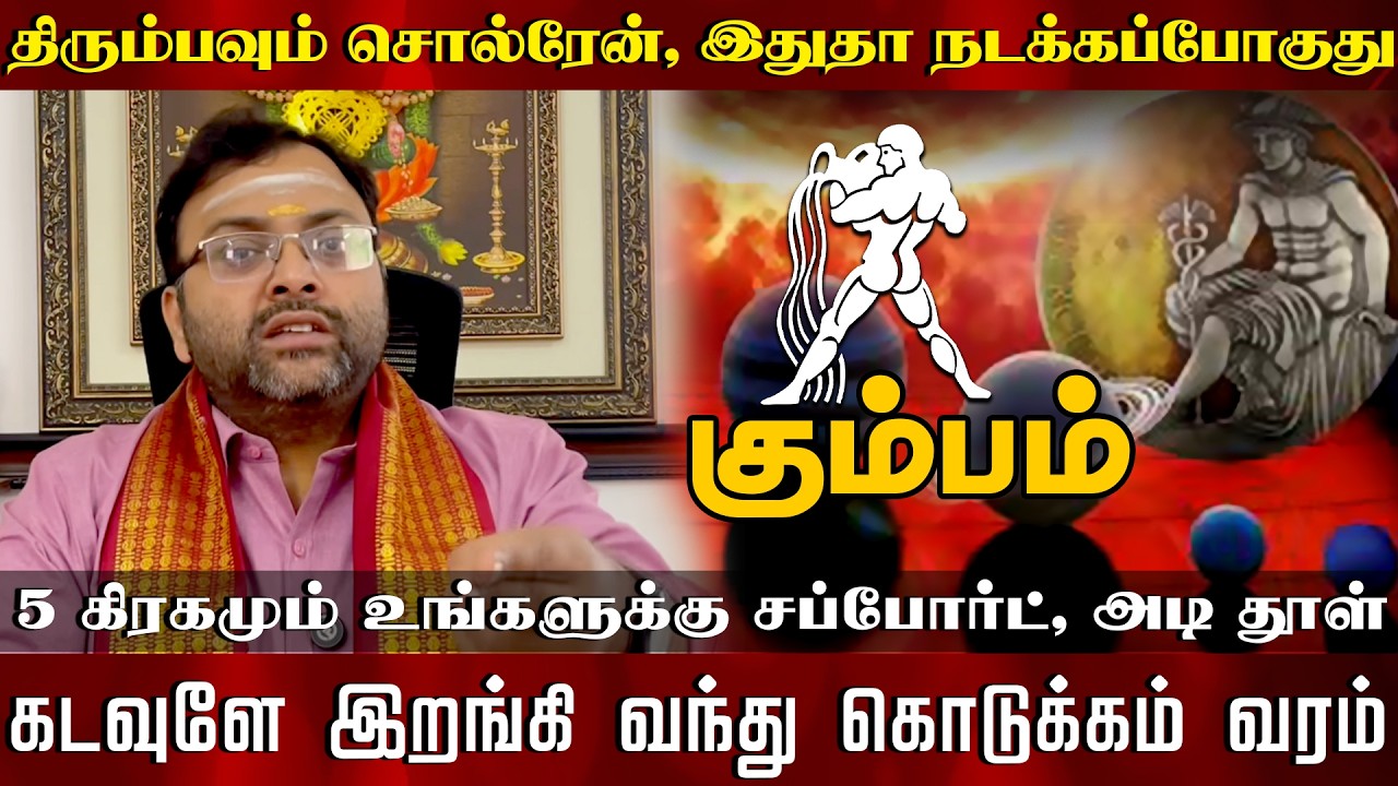 கும்பம் - திரும்பவும் சொல்ரேன், இதுதா நடக்கப்போகுது 5 கிரகமும் உங்களுக்கு சப்போர்ட்