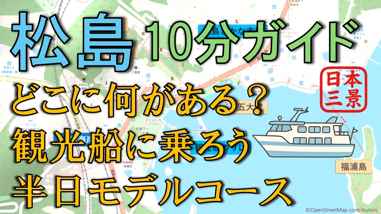 松島観光コースの参考に【10分ガイド】遊覧船に乗ろう 寺院巡り 松島おさかな市場【仙台から40分】