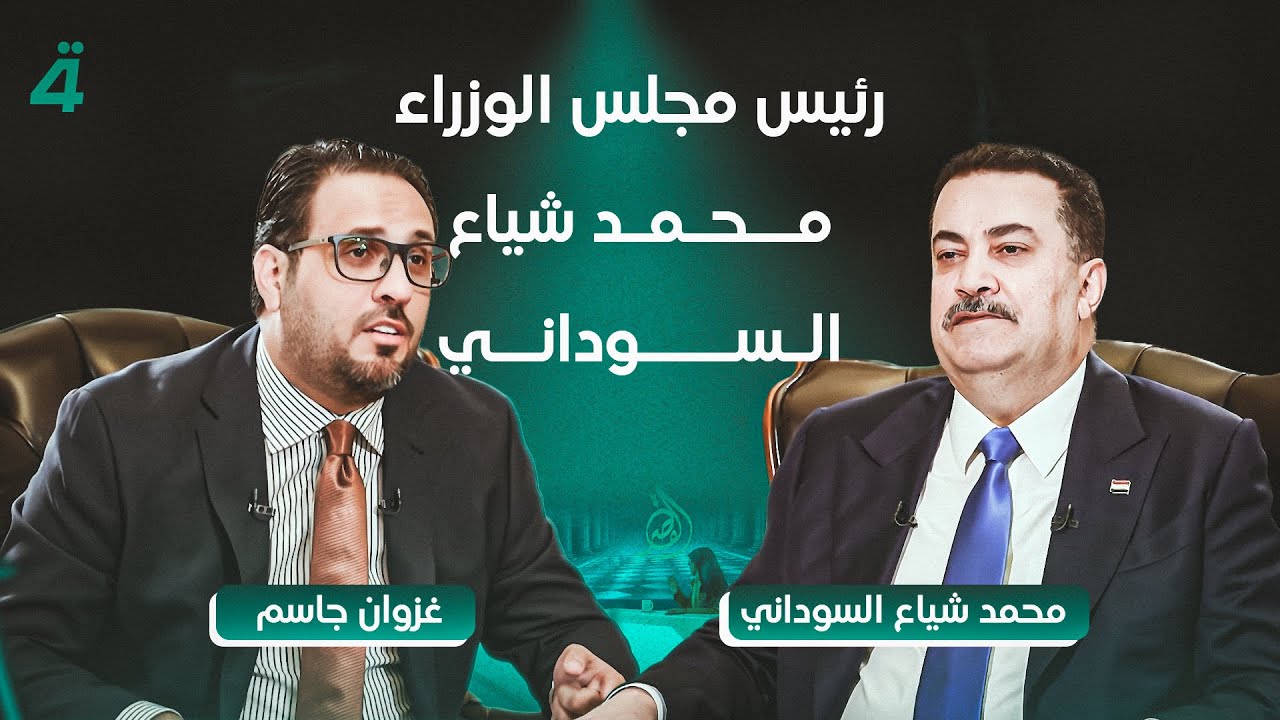 رئيس مجلس الوزراء محمد شياع السوداني يرد بالأرقام والحقائق على كل الوقائع