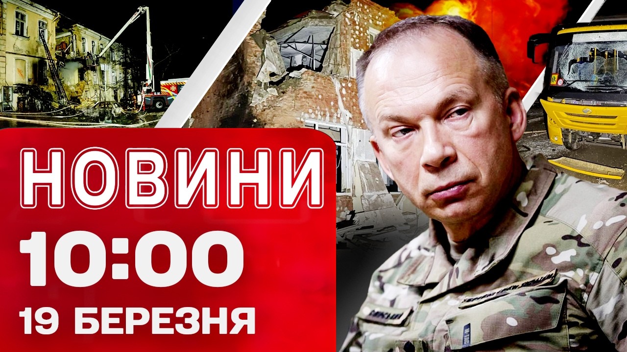 Новини 10:00 19 березня. Удари по школі на Чернігівщині! Сирський про фронт!