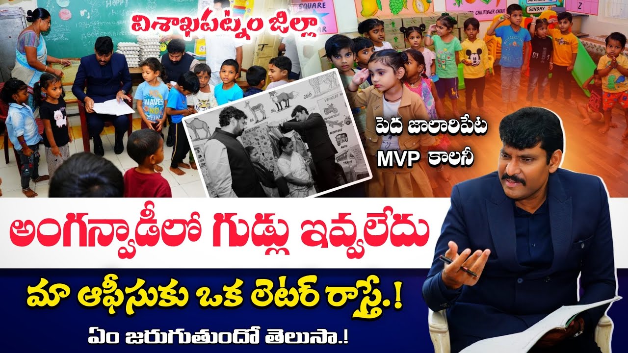 విశాఖపట్నంలో అంగన్వాడీ కేంద్రాలు తనిఖీ || Food Commission Chairman Inspection In Anganwadi Centres
