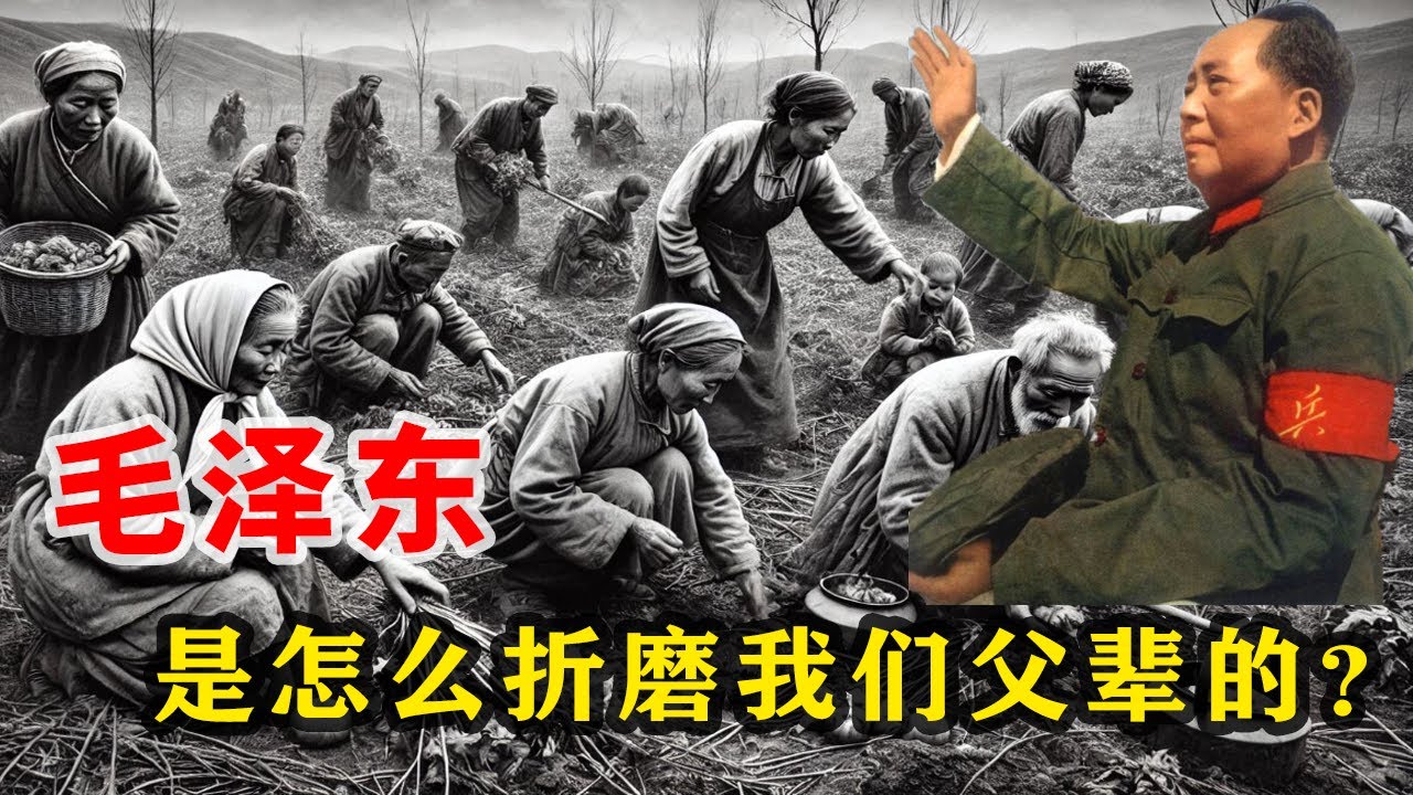 【枫说-批判毛泽东02】毛泽东是怎么折磨我们祖辈、父辈的？没苦硬吃，为什么说毛泽东时代的中共，是比蒋介石时代国民党更坏的政权？毛泽东时代普通人的“衣食住行”