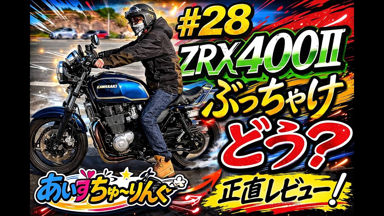 ＃２８【ZRX400Ⅱ】このバイク、正直どう？リアルレビュー