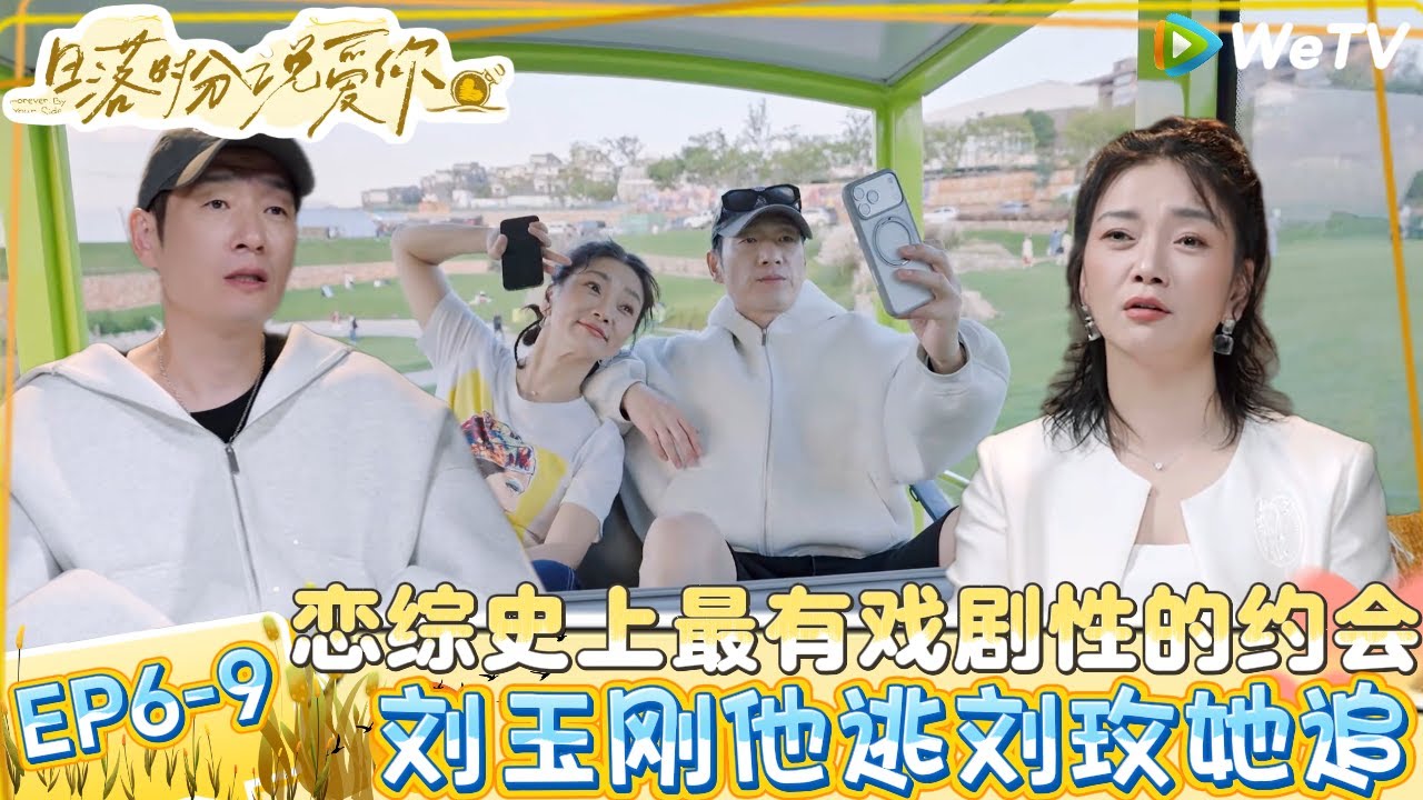 【日落时分说爱你】EP6-9：刘玉刚时刻保持边界感与刘玫的约会！| Forever by Your Side#恋综#腾讯综艺 #日落时分说爱你