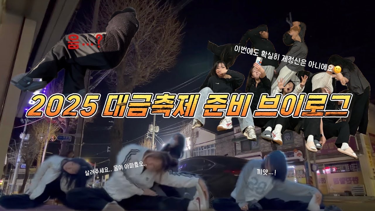 #14💛 진짜 미치겠어요 미치겠다고요… 이번 고등학교 축제 브이로그 개웃겨서 ‼️미치겠다고요‼️ / 고등학교 축제 준비 브이로그 📸  / 댄스부 / ⚠️웃김주의⚠️