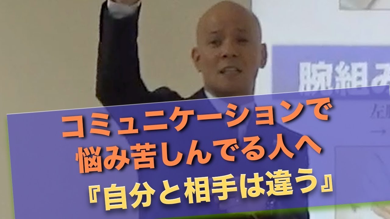 コミュニケーションで悩み苦しんでる人へ『自分と相手は違う』