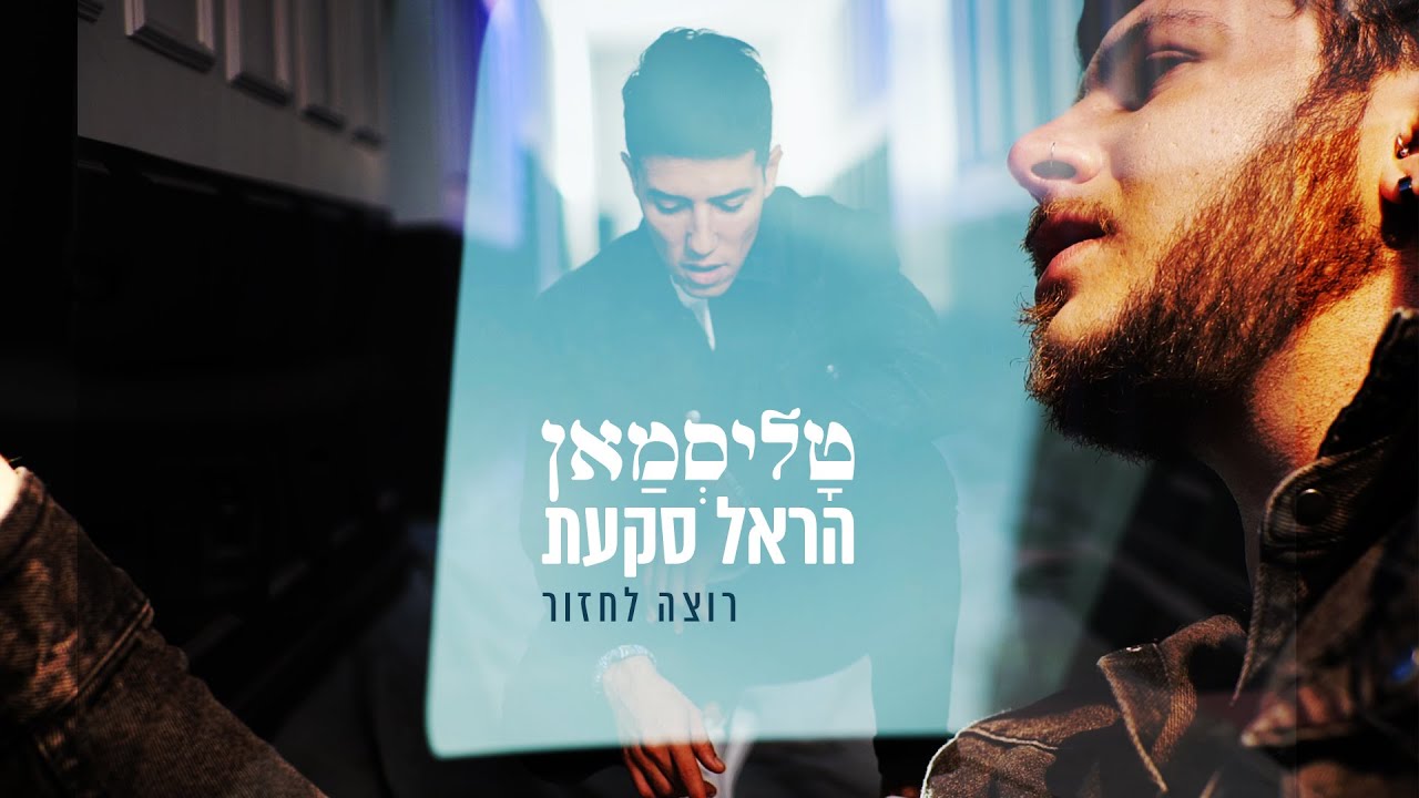טליסמאן והראל סקעת - רוצה לחזור