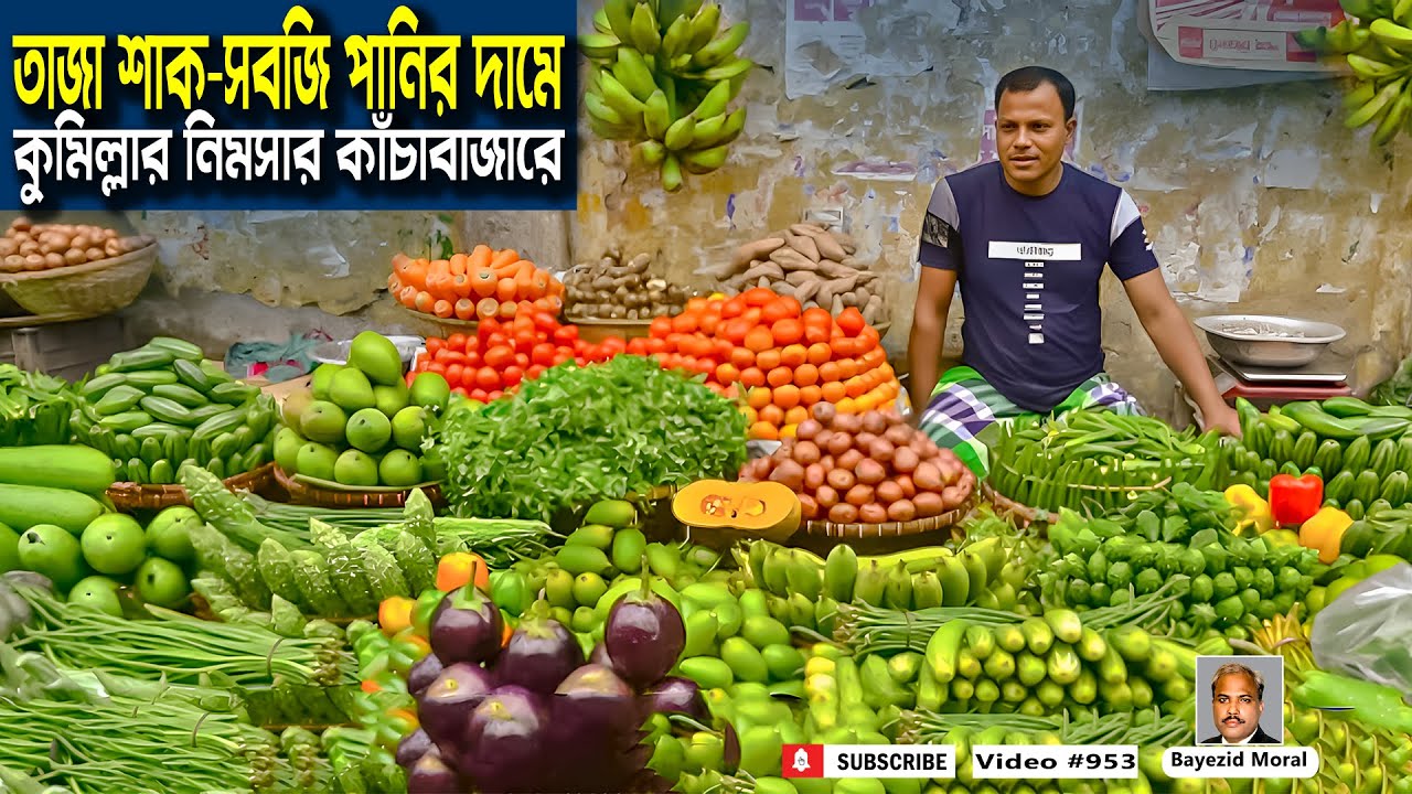 কুমিল্লার নিমসার কাঁচাবাজারের আসল চিত্র | vegetable market price | Bayezid Morol