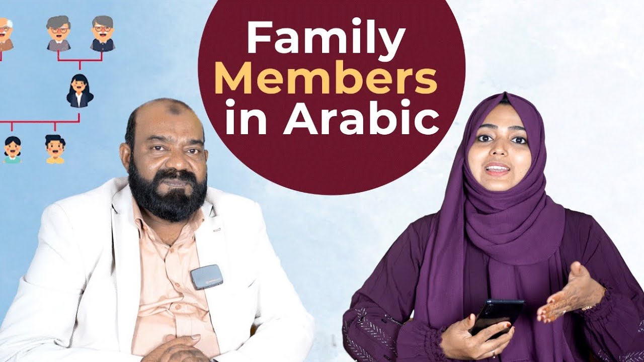 Family Members നെ അറബിയിൽ പരിചയപ്പെടാം #spokenarabic #arabiclanguage #arabicuni