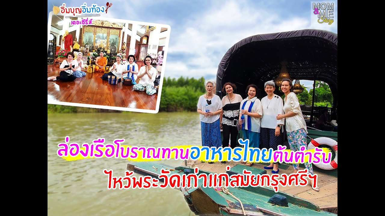 ล่องเรือโบราณทานอาหารไทยต้นตำรับ!! ไหว้พระวัดเก่าแก่สมัยกรุงศรีฯ | mom & me story Ep.38