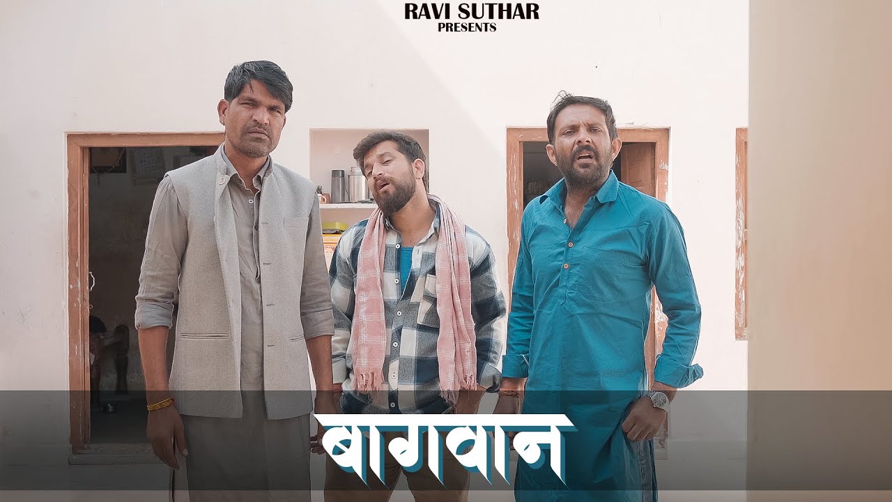 बागवान || BAAGWAN || राजियो-रबियो कॉमेडी || गोटी ||राजस्थानी कॉमेडी 