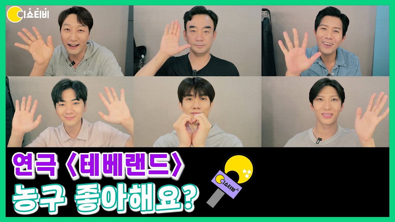 연극 [테베랜드] 이쇼터뷰 좋아해요?🏀 | 이쇼터뷰22회 [테베랜드] 팀