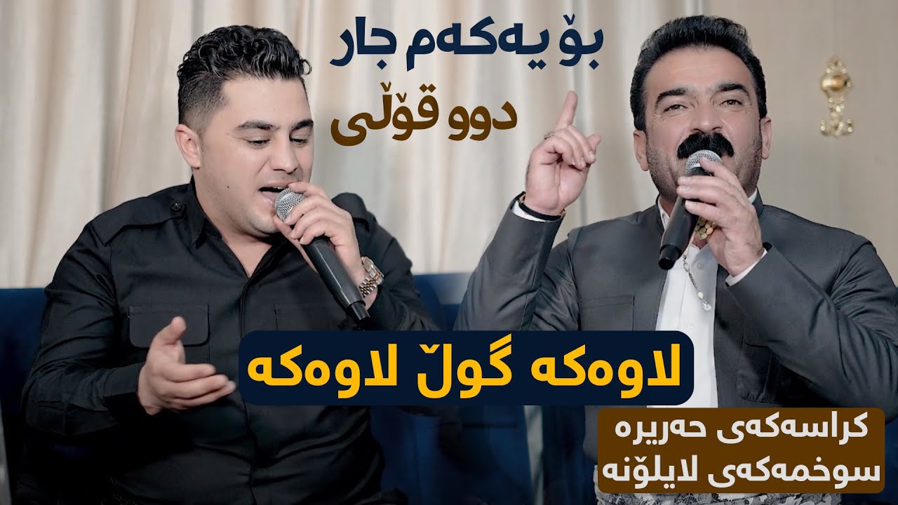 Peshraw Hawrami W Ahmad Sangawi (Lawaka) Danishtni Yadai Mam Ali