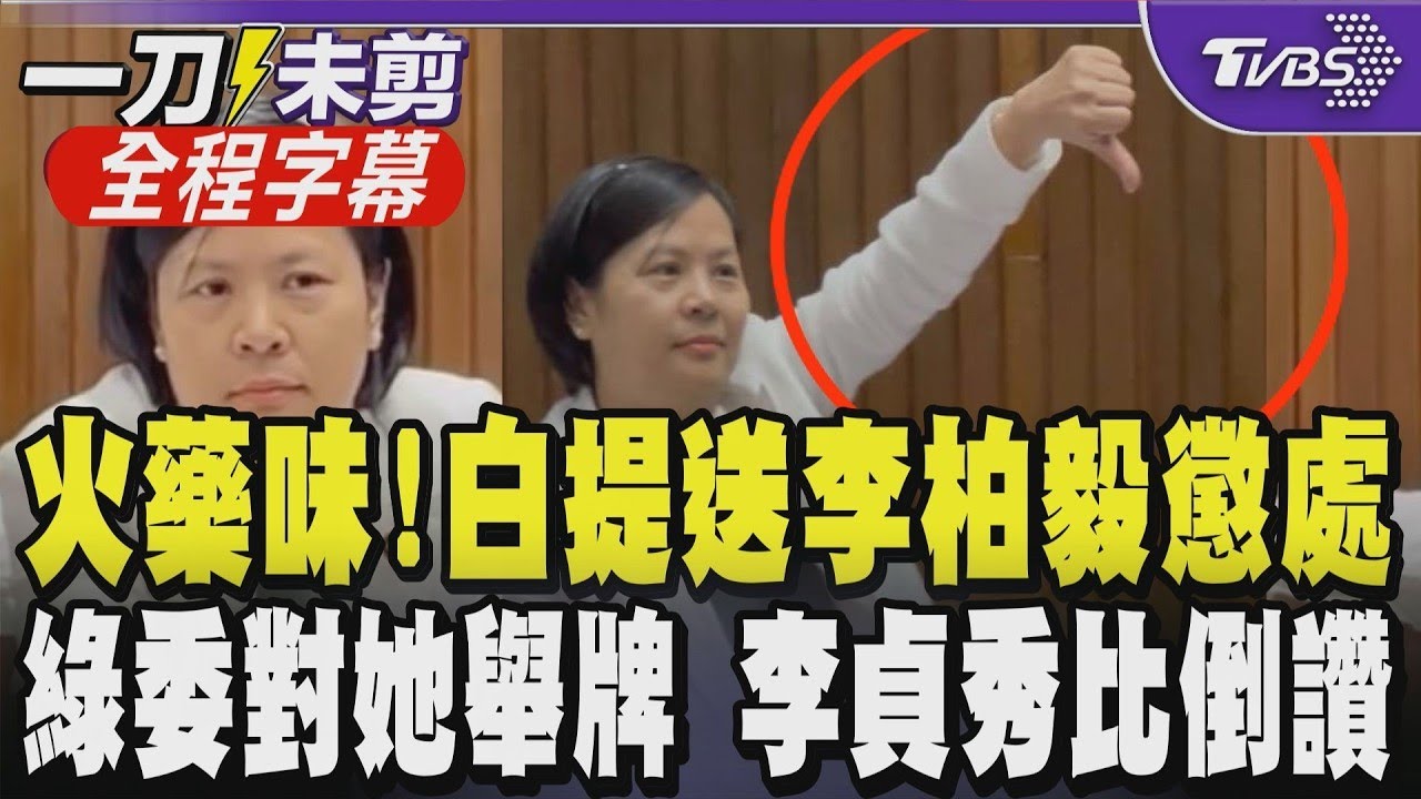 【全程字幕】直擊立院火爆現場！綠委集體舉牌嘶吼 李貞秀回比倒讚反擊！ 韓國瑜急喊秩序 李柏毅稱呼李貞秀為「李女士」遭控公開羞辱 李柏毅再開嗆：我問心無愧！｜TVBS新聞