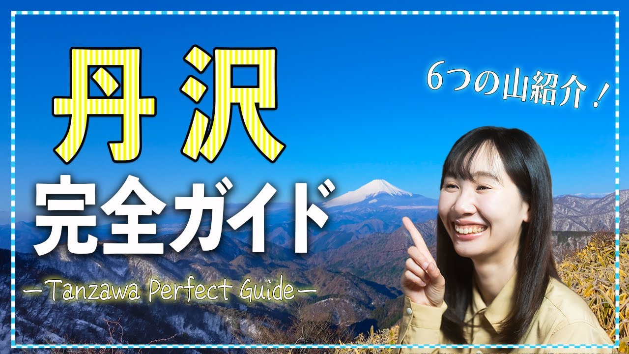 丹沢完全ガイド！登山ルートからアクセス方法まで徹底解説！