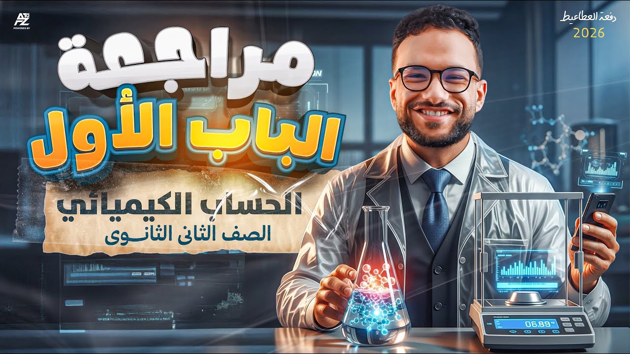 مراجعة الباب الأول بالكامل | الحساب الكيميائي | الصف الثاني الثانوي 2025 | مستر محمد عبد المعطي